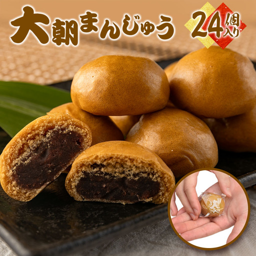 大朝まんじゅう24個入り　HA010_004