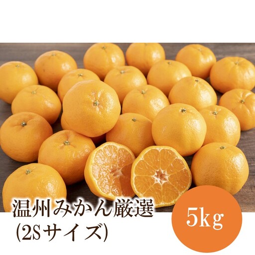温州みかん厳選(2Sサイズ) 5kg【1004-3】