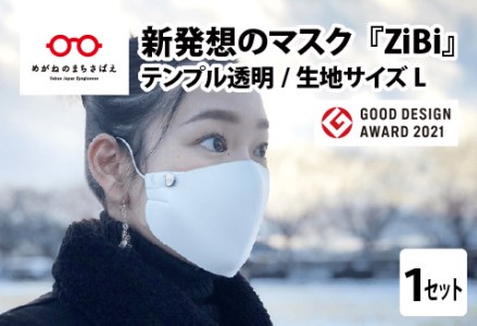 グッドデザイン賞2021受賞 マスクのヒモから解放 メガネ技術×新発想のマスク『ZiBi』透明　L　コロナ マスク
