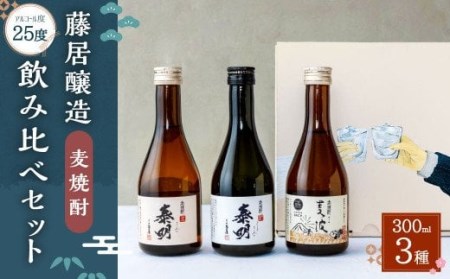 088-913x1 麦焼酎 3種 飲み比べセット 各300ml 25度 ギフト 特蒸泰明 泰明 麦波 焼酎