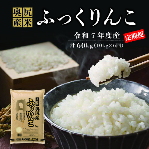 [定期便]令和7年産 奥尻産米「ふっくりんこ」10kg入り(定期便 全6回)
