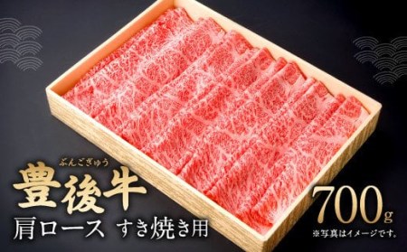 082-423 豊後牛 肩ロース すき焼き用 700g 和牛 牛肉 ロース