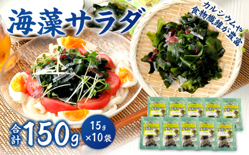 海藻 サラダ 5g × 3袋入り × 10袋 計150g わかめ 糸寒天 のり カルシウム 食物繊維