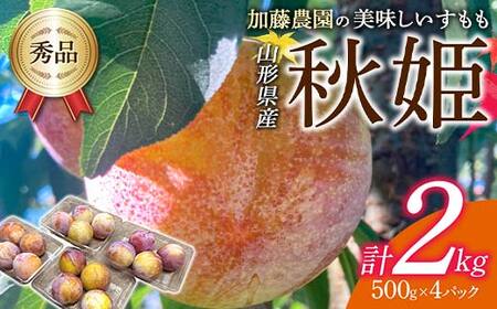 《先行予約 2026年度発送》加藤農園の美味しいすもも「秋姫」500g×4パック もも モモ 桃 デザート フルーツ 果物 くだもの 果実 食品 山形県 FSY-1832