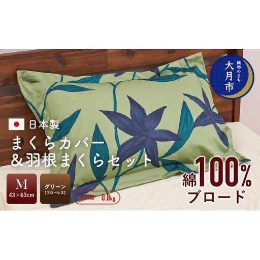 【43×63cm　Mサイズ】まくらカバー＆羽根まくらセット　フローレス【N-4】