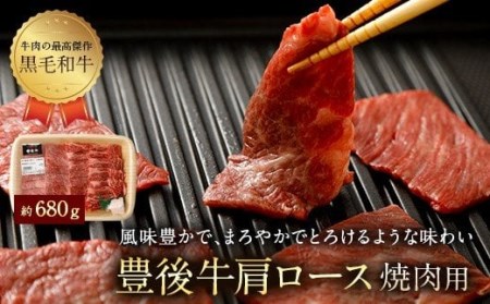 豊後牛 肩ロース 焼肉用 約680g 牛肉