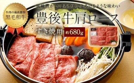 豊後牛 肩ロース すき焼き用 約680g 牛肉