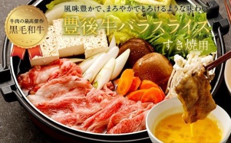 豊後牛 バラ スライスすき焼用 約500g 牛肉 牛バラ
