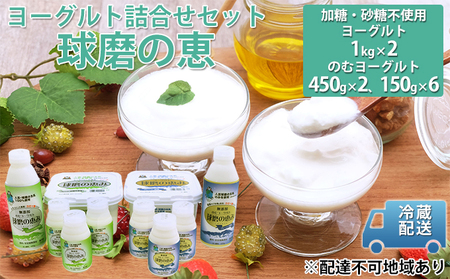 球磨酪農おすすめ!球磨の恵み ヨーグルト 詰合せ セット ヨーグルト1kg×2個・のむ(450g×2本・150g×6本)※配送不可:沖縄・離島 乳製品 ドリンク 生乳100% 熊本県産 朝ご飯 発酵食品 健康 腸内環境 乳酸菌