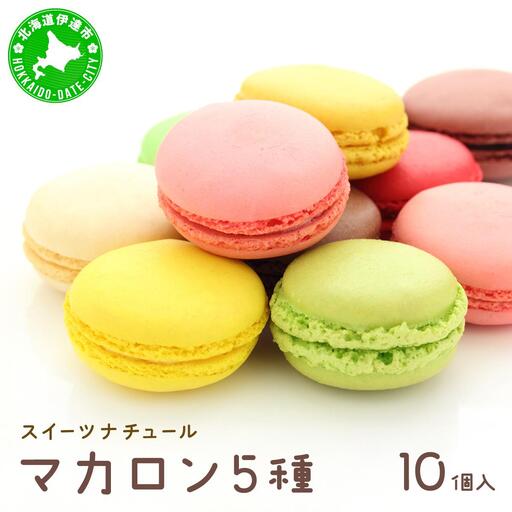 [5525-0740]スイーツナチュール マカロン 5種 10個入り お菓子 スイーツ 北海道 伊達市
