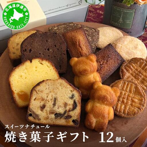 [5525-0741]スイーツナチュール 焼き菓子ギフト12個入り