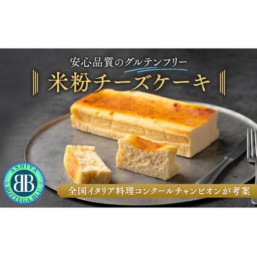全国イタリア料理コンクールチャンピオンが手がけるグルテンフリーチーズケーキ（フルサイズ）