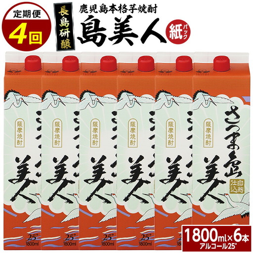 本格焼酎 さつま島美人1,800ml（紙パック6本セット）年4回定期便_nagashima-1666