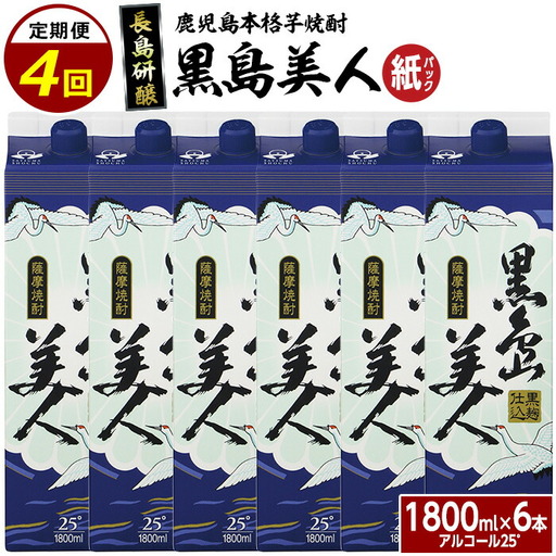 本格焼酎　黒島美人1,800ml（紙パック6本セット）全4回定期便_nagashima-1668