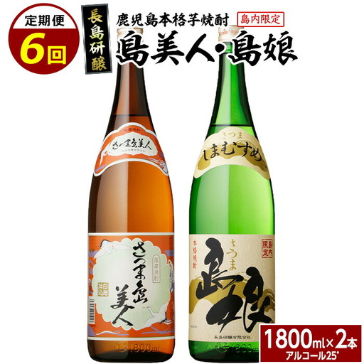 本格焼酎　さつま島美人・島娘セット（1,800mlの2本入り）定期便 全6回_nagashima-1670