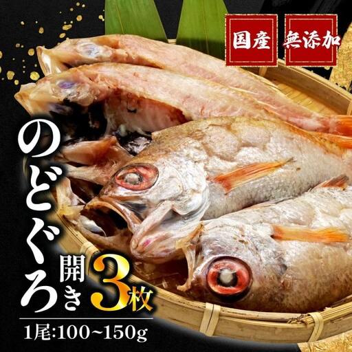 のどぐろ 干物   3枚  一夜干し のどぐろ