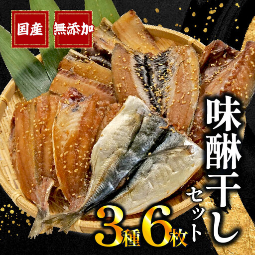 干物 味醂干し セット 3種 6枚  詰め合わせ 干物  あじ サバ 真いわし