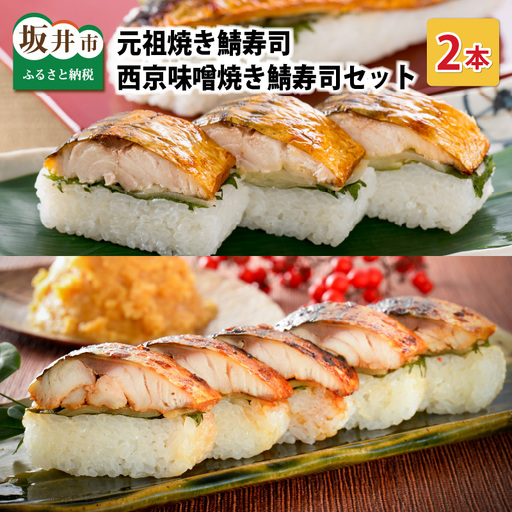 元祖焼き鯖寿司2本セット! 「元祖焼き鯖寿司」「西京味噌」 〜家族が喜ぶ手土産〜[名物 ジューシー 焼きさば 押し寿司 さば寿司 すし 鯖寿司 ご当地寿司 お 焼き鯖ずし さばずし 押し こしひかり 贈答 ギフト お土産 大人気 食べ比べ] [A-0572]