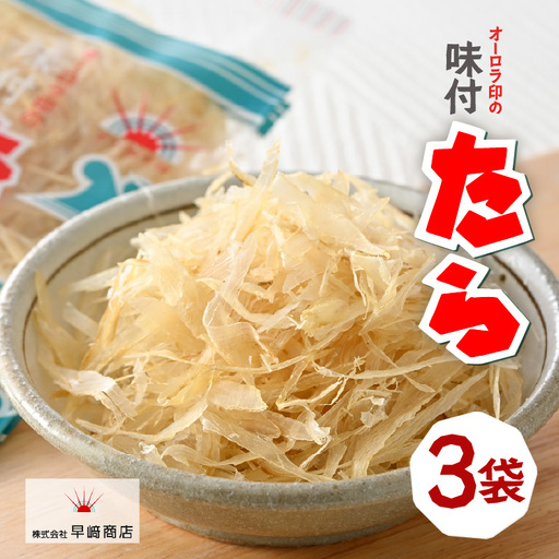 ご飯のお供・酒の肴 オーロラ印の「味付たら」 3袋 [A-0614]