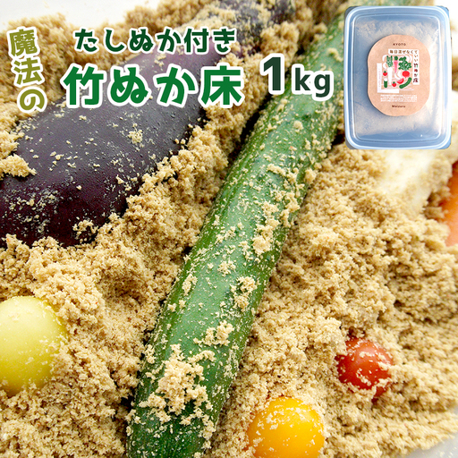 竹ぬか床 1kg 足し糠 セット ： 糠床 ぬか漬け