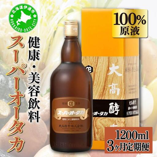定期便 3ヵ月連続 全3回 スーパーオータカ 1200ml 大高酵素 健康 飲料 原液 植物エキス醗酵飲料 美容 栄養 野菜 北海道 果物 植物 エキス 酵素 熟成 ファスティング 特許 保存 非常食 代用食 ダイエット 置き換え 送料無料 伊達市