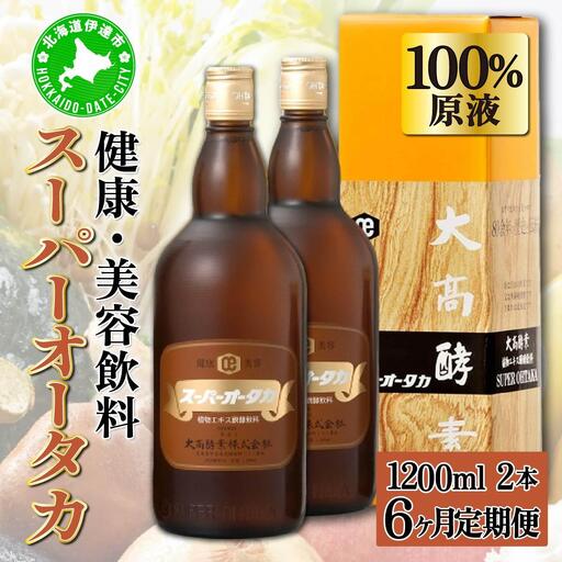 定期便 6ヵ月連続 全6回 スーパーオータカ 1200ml 2本 大高酵素 健康 飲料 原液 植物エキス醗酵飲料 美容 栄養 野菜 北海道 果物 植物 植物エキス 酵素 熟成 ファスティング 特許 保存 非常食 代用食 ダイエット 置き換え 送料無料 伊達市