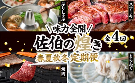 [先行予約受付中!2027年1月中旬より配送開始予定][定期便・全4回]味力全開! 佐伯の煌き 春夏秋冬 定期便 (該当月にお届け) 鰤 ブリ ステーキ サーロイン リブロース 焼肉 とらふぐ 刺身 ふぐ 鍋 セット [BR114][佐伯市ふるさと納税事業者協議会]