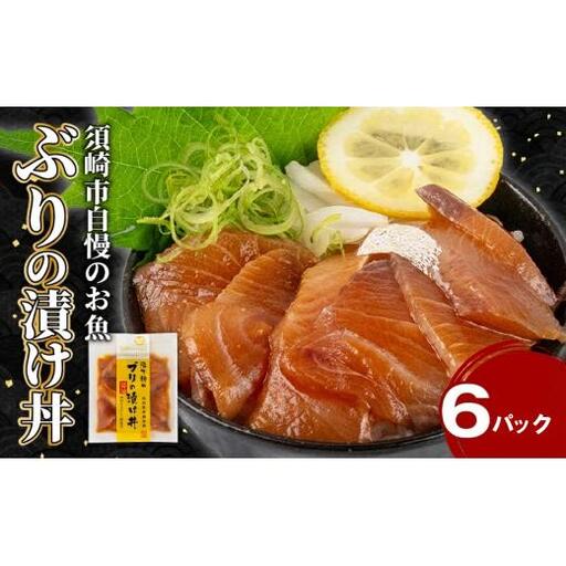 【 海鮮漬 】 ブリ 漬け丼 海鮮漬 6パック