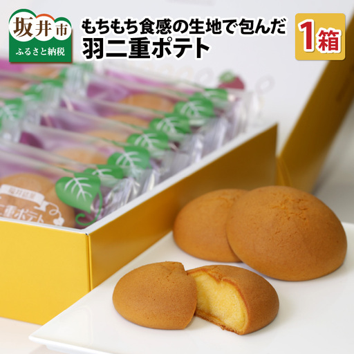 羽二重ポテト 14個入り ～スイートポテトをもちもち食感の生地で包みました ～ [A-08203]