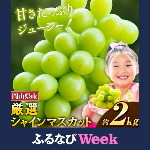 【ふるなびWEEK対象】シャインマスカット 約2kg ｼｬｲﾝﾏｽｶｯﾄ