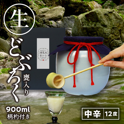 [中辛(神呂木まいり 度数:12度)] 御神水源どぶろく 900ml×1本 生酒 火入れなし自宅で 熟成発酵できる オリジナルの味が楽しめる 生 どぶろく お酒 酒 アルコール 晩酌 化粧箱 化粧箱入り 箱入り 贈答 贈り物 ギフト プレゼント 宮崎県 高千穂町 _Tk015-012-chu