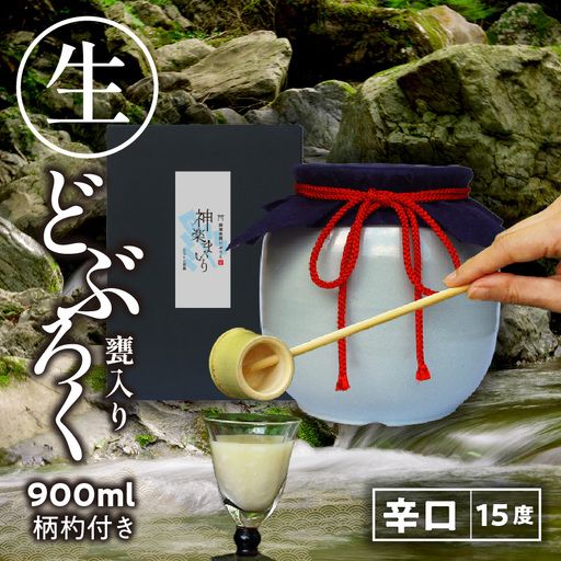 [辛口(神楽まいり 度数:15度)] 御神水源どぶろく 900ml×1本 生酒 火入れなし自宅で 熟成発酵できる オリジナルの味が楽しめる 生 どぶろく お酒 酒 アルコール 晩酌 化粧箱 化粧箱入り 箱入り 贈答 贈り物 ギフト プレゼント 宮崎県 高千穂町 _Tk015-012-kara