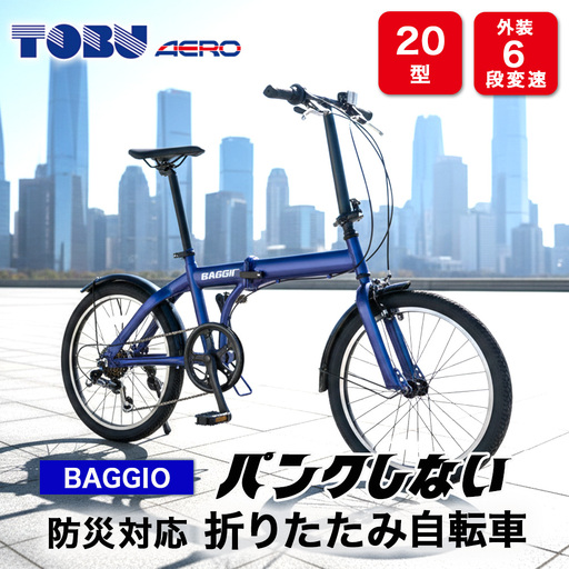 青い折りたたみ自転車 BAGGIO 防災対応20型6スピードノンパンク折りたたみ自転車 色：ブルー