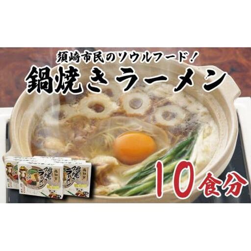 【 鍋焼きラーメン 】 鍋焼きラーメン 10食セット