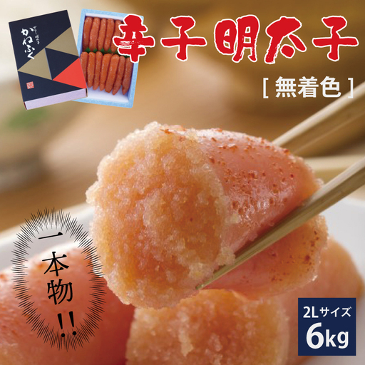 かねふく〈無着色〉辛子 明太子 2Lサイズ（一本物）6kg（1kg×6箱） Z16