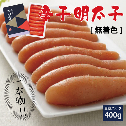 かねふく〈無着色〉 辛子 明太子（一本物）400g Z17