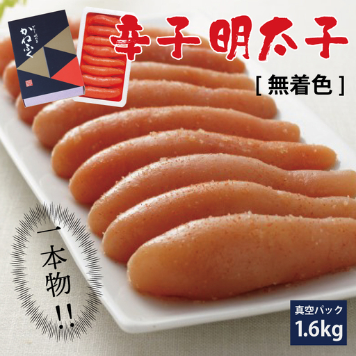 かねふく〈無着色〉 辛子 明太子（一本物）1.6kg（400g×4箱） Z18
