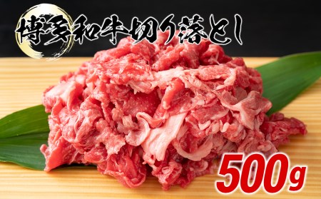 博多和牛切り落とし 500g