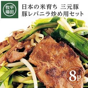 SA1333　【平田牧場】三元豚 豚レバニラ炒め用セット　190g(豚レバー150g、たれ40g)×8パック