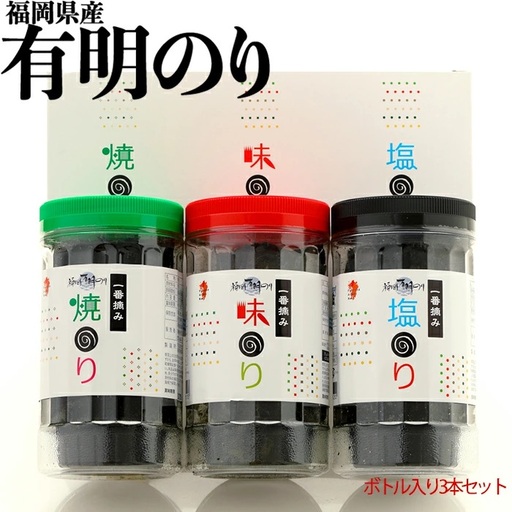 一番摘み 福岡 有明のり 使用 「味のり」「塩のり」「焼のり」ボトル3本入 詰合せ Z25