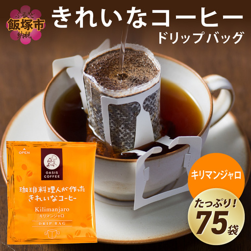 特許製法★きれいなコーヒードリップバッグキリマンジャロ(75袋)