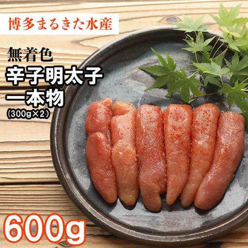 博多 まるきた水産 無着色 辛子明太子 600g（一本物 300g×2） Z26