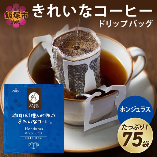 ★特許製法★きれいなコーヒードリップバッグホンジュラス（75袋）【A2-125】