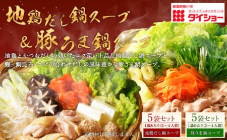 ダイショー 地鶏だし鍋スープ & 豚うま鍋スープ 合計10袋セット 1袋あたり 3～4人前
