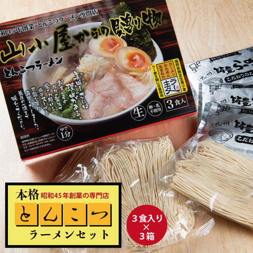 昭和45年創業 とんこつ ラーメン 専門店 山小屋からの贈り物 3箱 Z37
