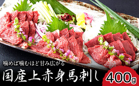 国産上赤身馬刺し 400g 長洲町L(桜屋) 醤油4袋[2027年1月中旬-4月末頃出荷]