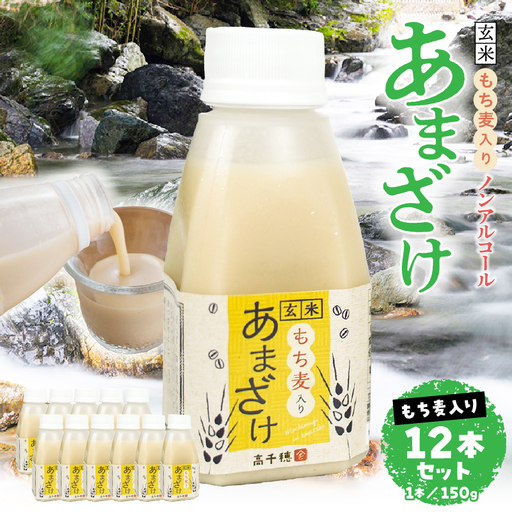 あまざけ ちほまろ 150g 12本セット[もち麦] ノンアルコール 贈答 贈り物 おすそ分け 日課 ドリンク 無添加 無加糖 飲み物 乳酸飲料 飲料 宮崎県 高千穂町 _Tk015-017-j12