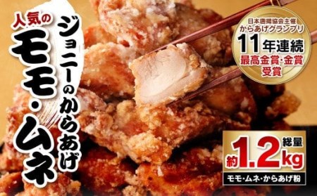 100-497 ジョニーのからあげ 人気のモモ・ムネ 計約1.2kg からあげ粉 味付け鶏肉 冷凍