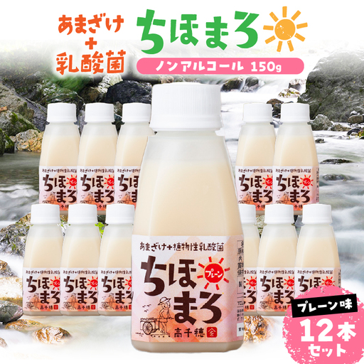 乳酸菌入りあまざけ ちほまろ 150g　12本セット【プレーンのみ】 ノンアルコール 贈答 贈り物 おすそ分け 日課 ドリンク 無添加 無加糖 飲み物 乳酸飲料 飲料 宮崎県 高千穂町 _Tk015-017-d12