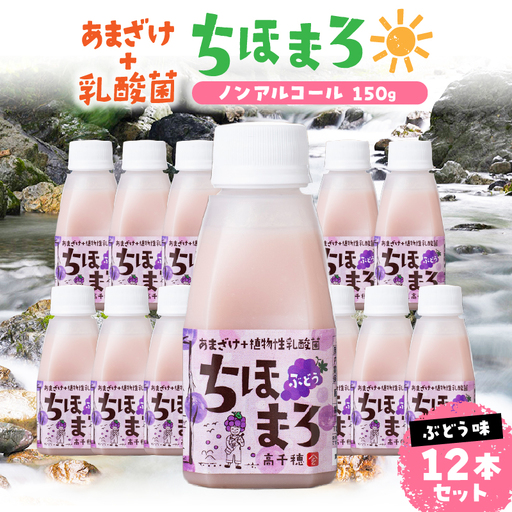 乳酸菌入りあまざけ ちほまろ 150g　12本セット【ぶどうのみ】ノンアルコール 贈答 贈り物 おすそ分け 日課 ドリンク 無添加 無加糖 飲み物 乳酸飲料 飲料 宮崎県 高千穂町 _Tk015-017-g12